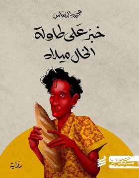 خبز على طاولة الخال ميلاد